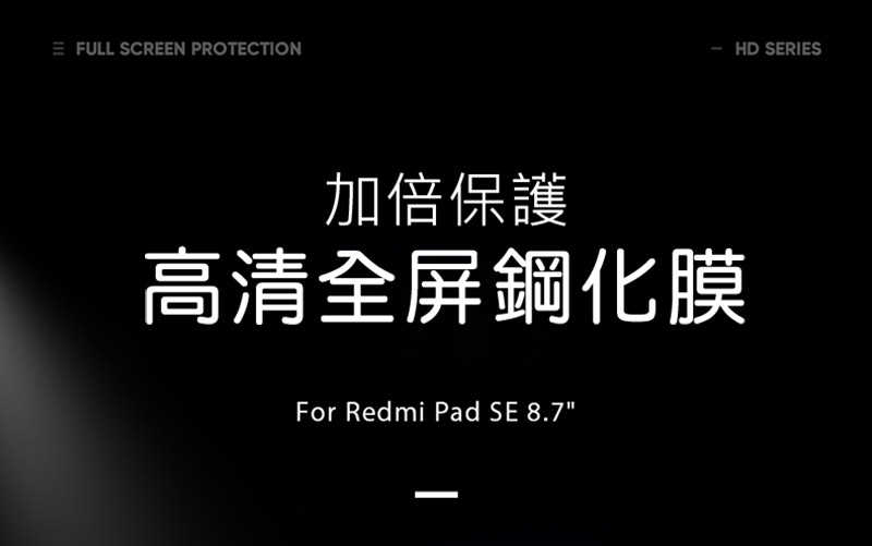 DUX DUCIS Redmi 紅米 Pad SE (8.7吋) 玻璃貼 9H硬度 鋼化膜 平板保護貼 螢幕保護貼
