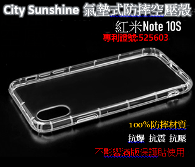 紅米Note 10S【CitySUNShine專利高透空壓殼】防震防摔空壓保護軟殼 高透空壓殼 防摔殼