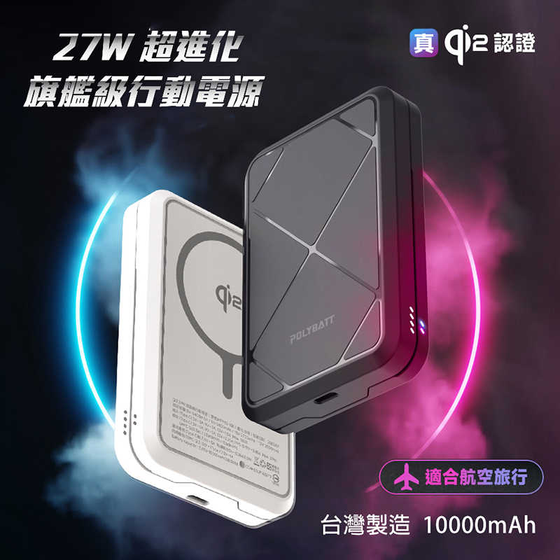 POLYBATT Qi2 27W 旗艦級行動電源(10000mAh) 支援 MagSage 磁吸行動電源 旅行行動電源