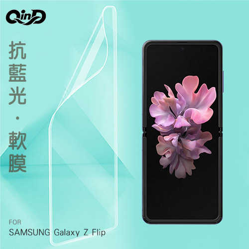 QinD SAMSUNG Galaxy Z Flip 抗藍光膜
