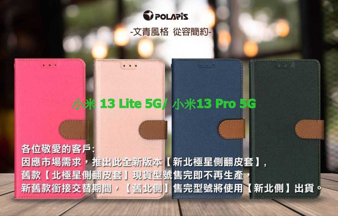 Polaris 新北極星 小米 13 Lite 5G/ 小米13 Pro 5G磁扣側掀翻蓋皮套
