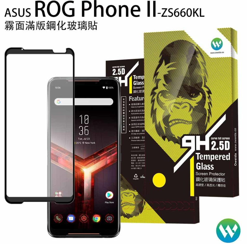 歐威達 OWEIDA ASUS ROG Phone II (ZS660KL) 霧面滿版鋼化玻璃貼