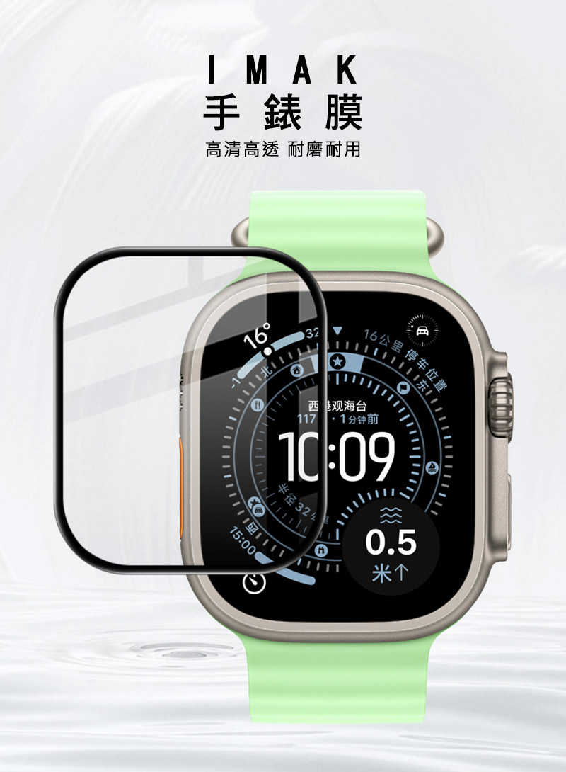 Imak 艾美克 Apple Watch Ultra 3 / Ultra 2 / Ultra (49mm) 手錶保護膜