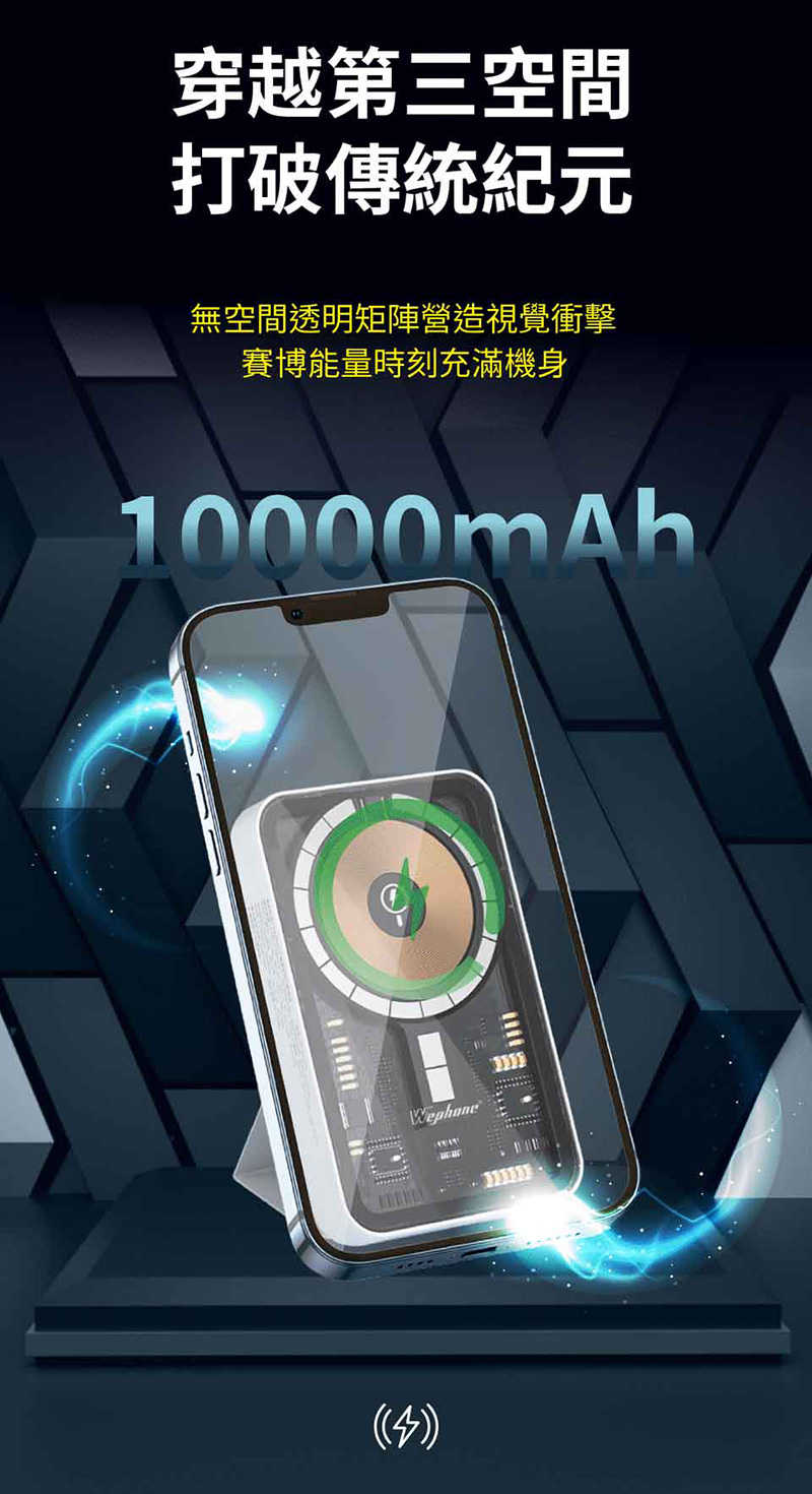 WEPHONE 工業風透明磁吸行動電源(10000mAh)