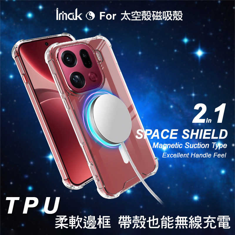 Imak 艾美克 OPPO Find X9 Pro 5G 太空殼(磁吸款) 雙料殼 透明殼 保護殼 保護套 軟邊 硬背板