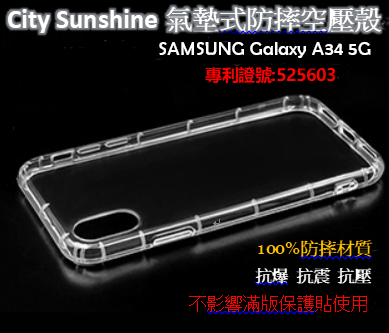 SAMSUNG Galaxy A34 5G【CitySUNShine專利高透空壓殼】防震防摔空壓保護軟殼 高透空壓殼