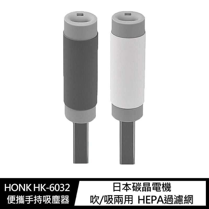 HONK HK-6032 便攜手持吸塵器