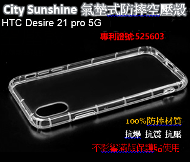 HTC Desire 21 pro 5G【 CitySUNShine專利高透空壓殼】防震防摔空壓保護軟殼 高透空壓殼