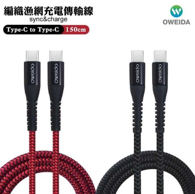 歐威達【Oweida】Type-c to Type-c 150cm 編織漁網 充電 傳輸線