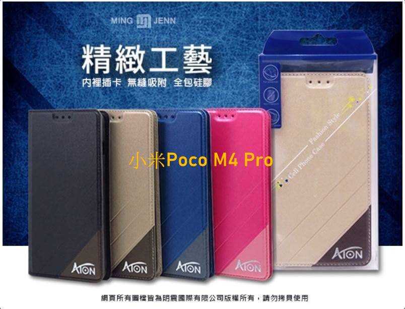 ATON 鐵塔 小米Poco M4 Pro (4G)(5G)手機皮套 隱扣 側翻皮套 可立式 可插卡