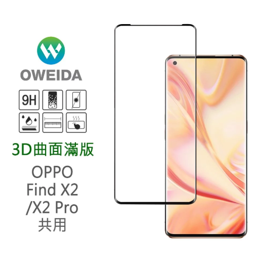 歐威達Oweida OPPO Find X2/X2 Pro 共用 3D曲面滿版鋼化玻璃貼