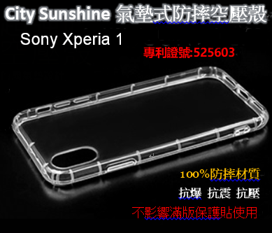 Sony Xperia 1【 CitySUNShine專利高透空壓殼】防震防摔空壓保護軟殼 高透空壓殼 防摔殼
