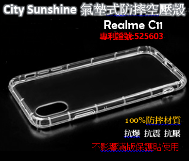 Realme C11【CitySUNShine專利高透空壓殼】防震防摔空壓保護軟殼 高透空壓殼
