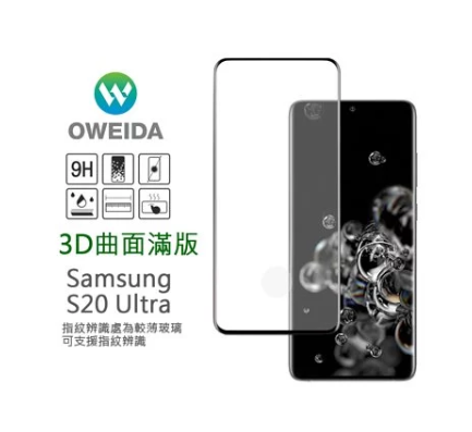 歐威達Oweida Samsung Galaxy S20 Ultra 3D曲面內縮滿版鋼化玻璃貼 框膠