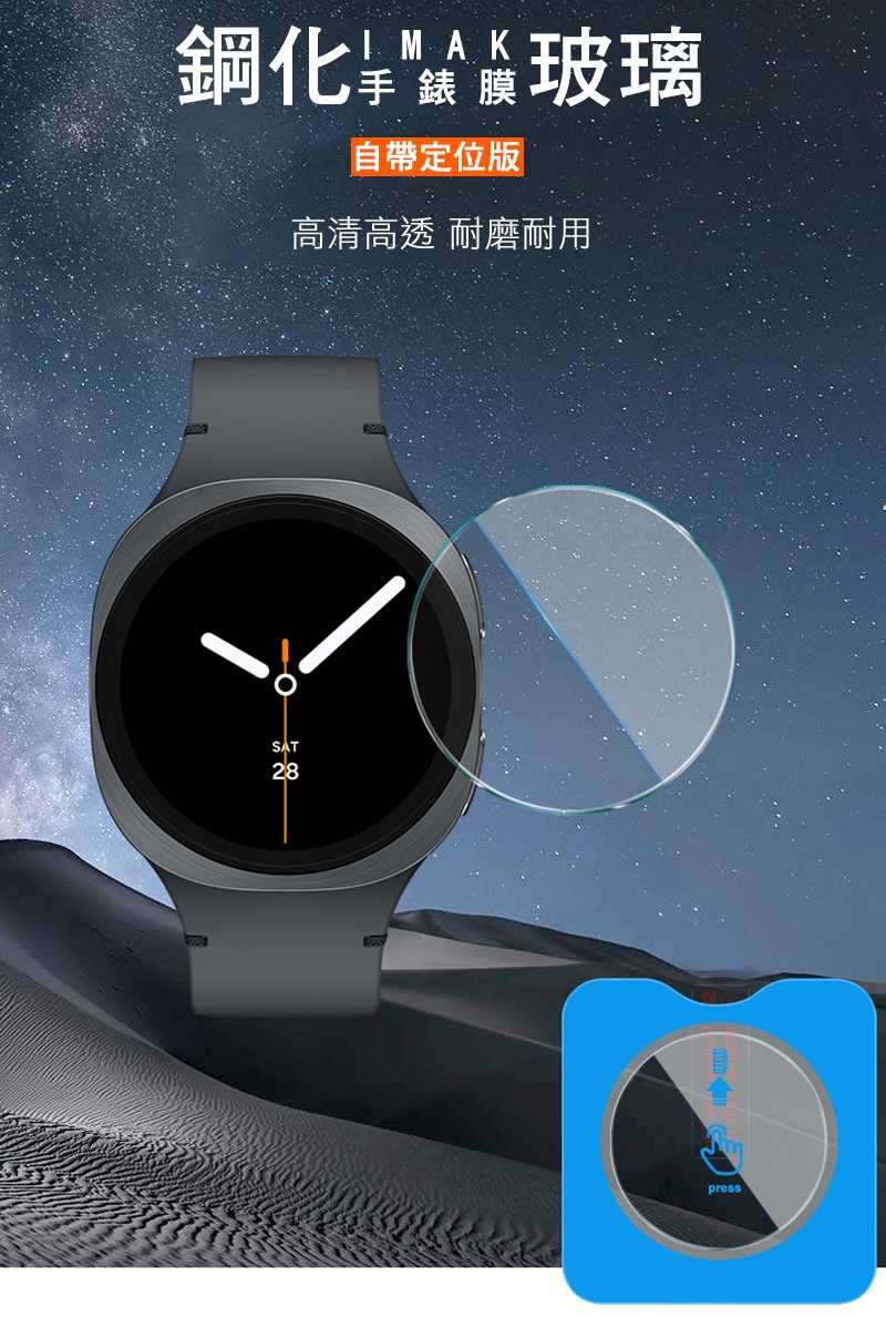 Imak SAMSUNG 三星 Galaxy Watch 8 44mm (LTE/藍牙版) 玻璃手錶膜(自帶定位版)