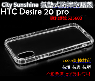 HTC Desire 20 pro【 CitySUNShine專利高透空壓殼】防震防摔空壓保護軟殼 高透空壓殼 防摔殼