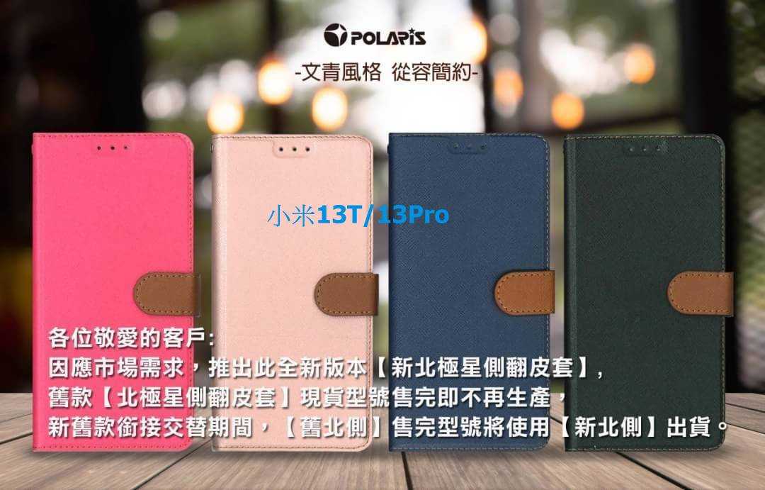 Polaris 新北極星 小米 13T/13T Pro 磁扣側掀翻蓋皮套