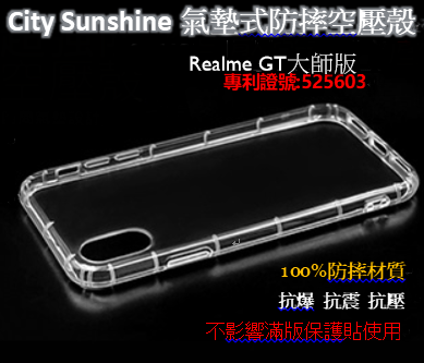 Realme GT大師版【CitySUNShine專利高透空壓殼】防震防摔空壓保護軟殼 高透空壓殼