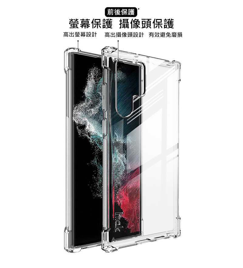Imak SAMSUNG Galaxy S22 Ultra 全包防摔套(氣囊)
