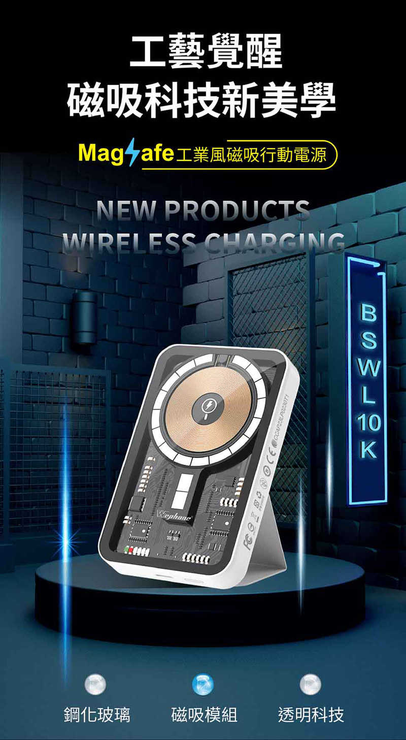 WEPHONE 工業風透明磁吸行動電源(10000mAh)