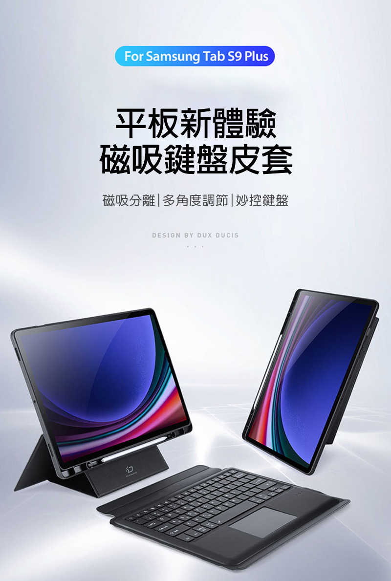 DUX DUCIS SAMSUNG 三星 Galaxy Tab S9+ DK 鍵盤保護套(背光版) 平板保護套 實體鍵盤