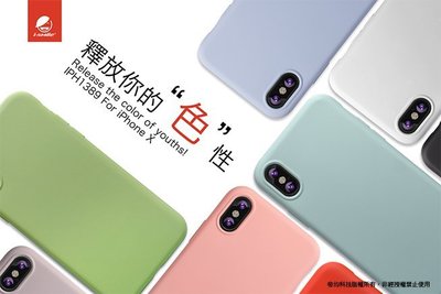 i-smile 艾思邁 iPhone X 炫彩系列 手機保護殼 防指紋 手機殼 手機套 保護殼 保護套