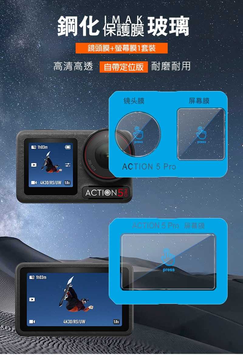 Imak 艾美克 DJI 大疆創新 Osmo Action 5 Pro 鏡頭+螢幕玻璃貼(自帶定位版) 奈米吸附 鏡頭貼
