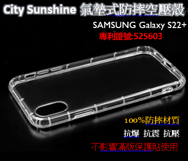 SAMSUNG Galaxy S22+【 CitySUNShine專利高透空壓殼】防震防摔空壓保護軟殼 高透空壓殼