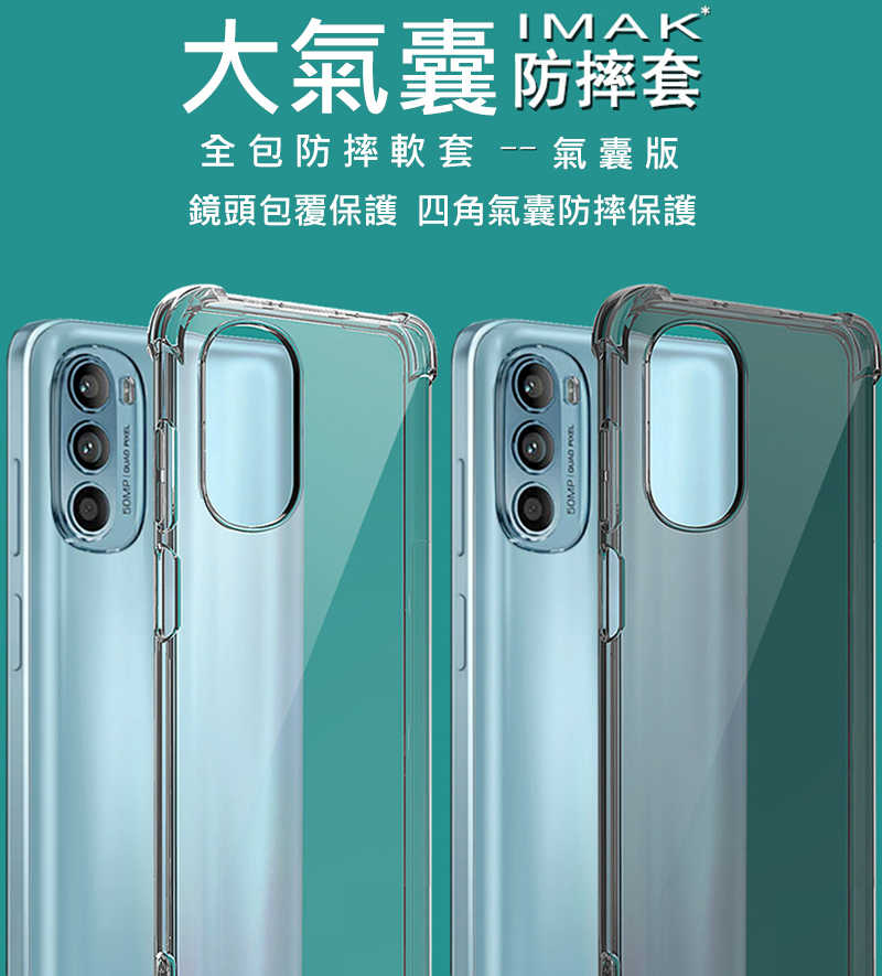 Imak Moto G82 5G/G52 5G 全包防摔套(氣囊)