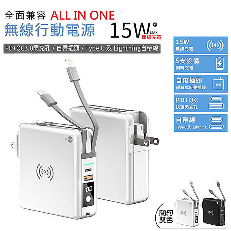 MyStyle 多功能無線充電+自帶線行動電源