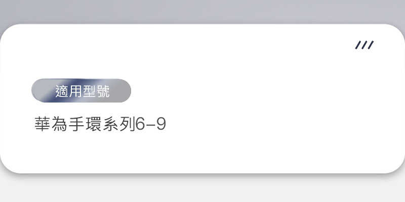 ENERGY FORT 手錶幾何支架(華為 Band 9/Band 8/Band 7) 手表支架 充電支架(無附線)