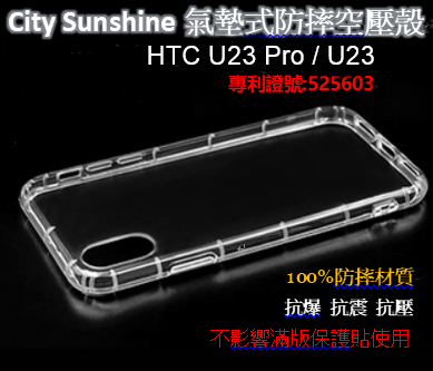 HTC U23 Pro / U23【CitySUNShine專利高透空壓殼】防震防摔空壓保護軟殼 高透空壓殼 防摔殼