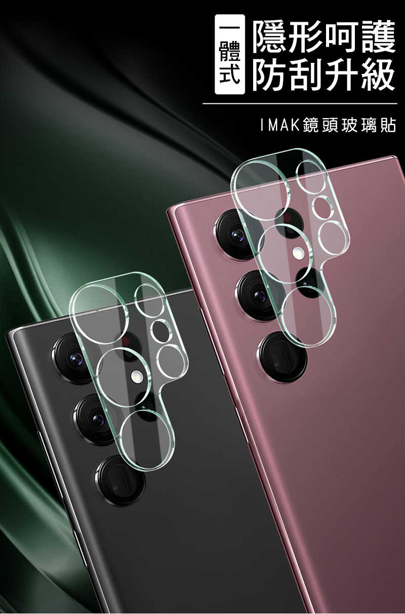 Imak SAMSUNG S23 Ultra 鏡頭玻璃貼(一體式)