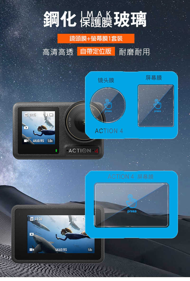 Imak 艾美克 DJI 大疆創新 Osmo Action 4 鏡頭+螢幕玻璃貼(自帶定位版) 奈米吸附 鏡頭貼