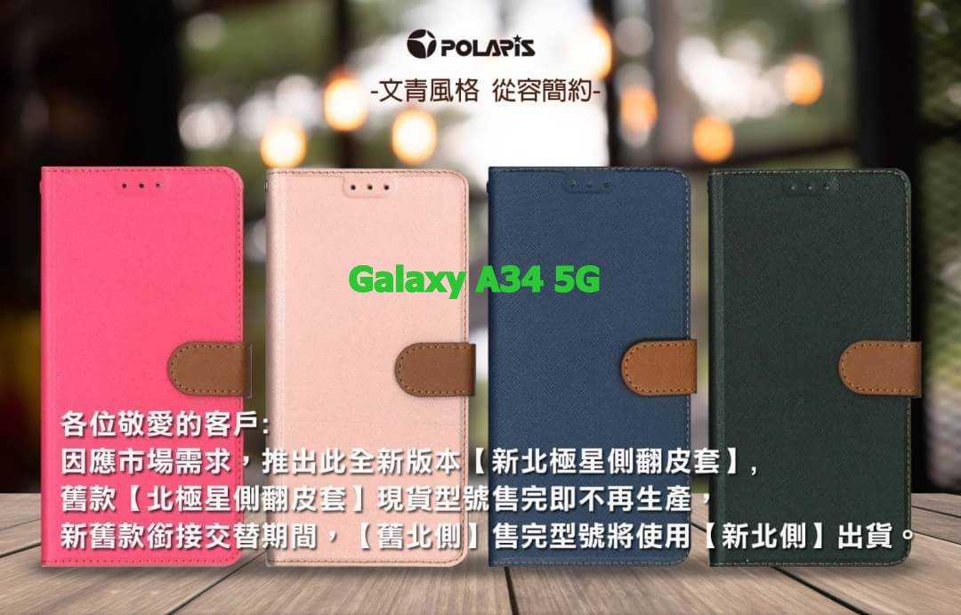 Polaris 新北極星 SAMSUNG Galaxy A34 5G 磁扣側掀翻蓋皮套