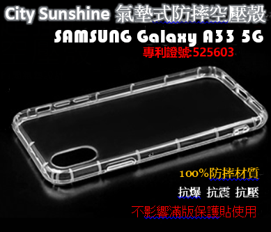 SAMSUNG Galaxy A33 5G【CitySUNShine專利高透空壓殼】防震防摔空壓保護軟殼 高透空壓殼