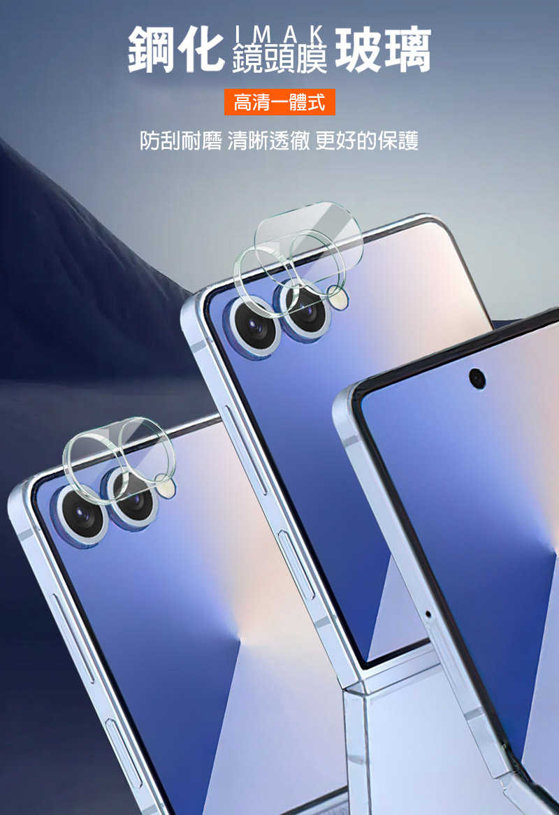 Imak 艾美克 SAMSUNG 三星 Galaxy Z Flip 7 5G 鏡頭玻璃貼(一體式) 奈米吸附 鏡頭貼