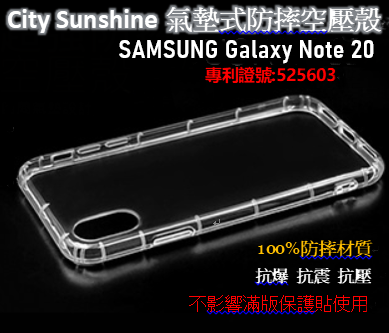 SAMSUNG Galaxy Note 20【 CitySUNShine專利高透空壓殼】防震防摔空壓保護軟殼 高透空壓殼