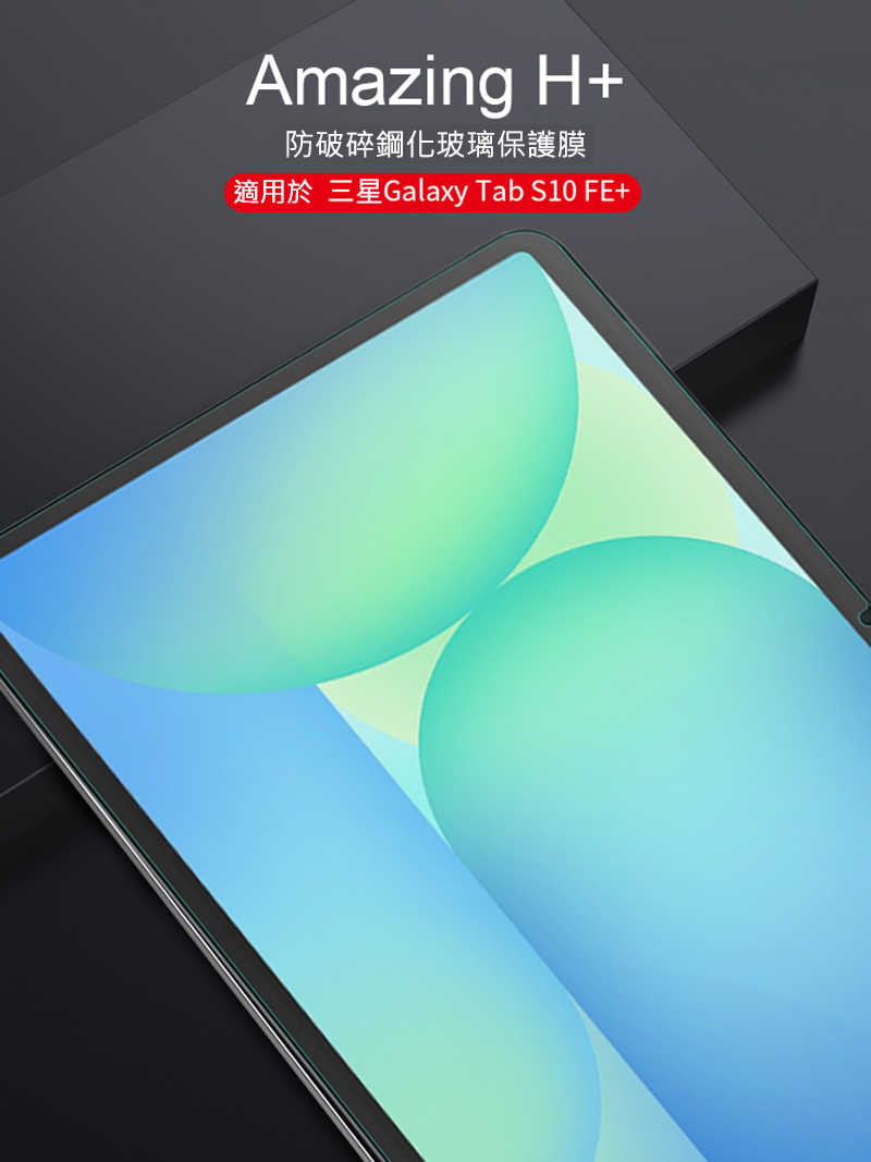 NILLKIN SAMSUNG 三星 Galaxy Tab S10 FE+ Amazing H+ 防爆鋼化玻璃貼 9H