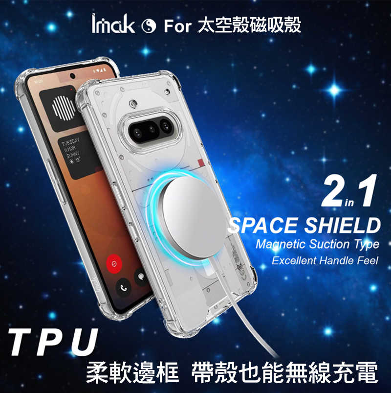 Imak 艾美克 Nothing Phone (3a) 太空殼(磁吸款) 雙料殼 透明殼 保護殼 保護套 軟邊 硬背板