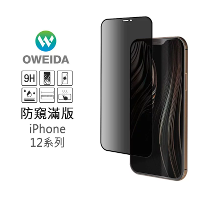 歐威達Oweida iPhone 12 ProMax (6.7吋)防窺滿版鋼化玻璃貼