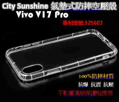 Vivo V17 Pro【CitySUNShine專利高透空壓殼】防震防摔空壓保護軟殼 高透空壓殼