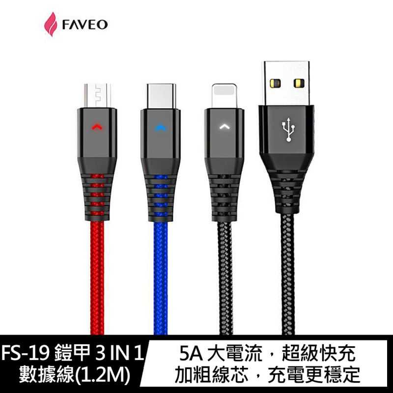 FAVEO FS-19 鎧甲 3 IN 1 數據線(1.2M)