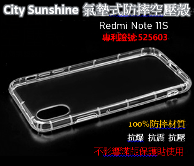 Redmi Note 11S(4G)【CitySUNShine專利高透空壓殼】防震防摔空壓保護軟殼 高透空壓殼