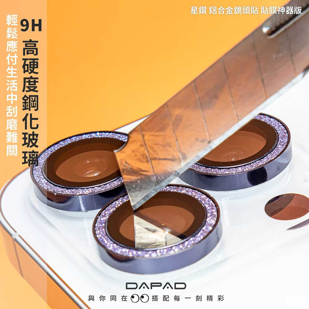 DAPAD APPLE iPhone 15/iPhone 14/iPhone13 系列 星鑽 鋁合金鏡頭保護貼【貼膜神器