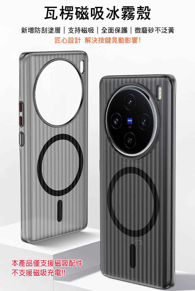 QinD vivo X100 瓦楞磁吸冰霧殼 手機殼 保護殼 保護套 硬殼 磁吸殼 支援 MagSafe (無充電功能)