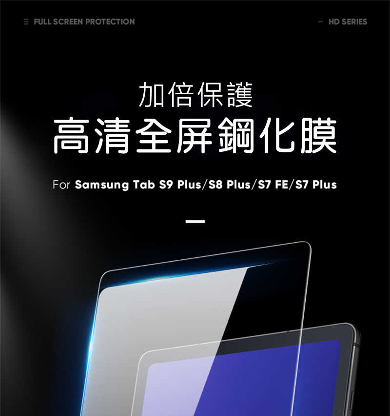 DUX DUCIS SAMSUNG 三星 Galaxy Tab S9 FE+ / S9+ / S8+ / S7+ 玻璃貼