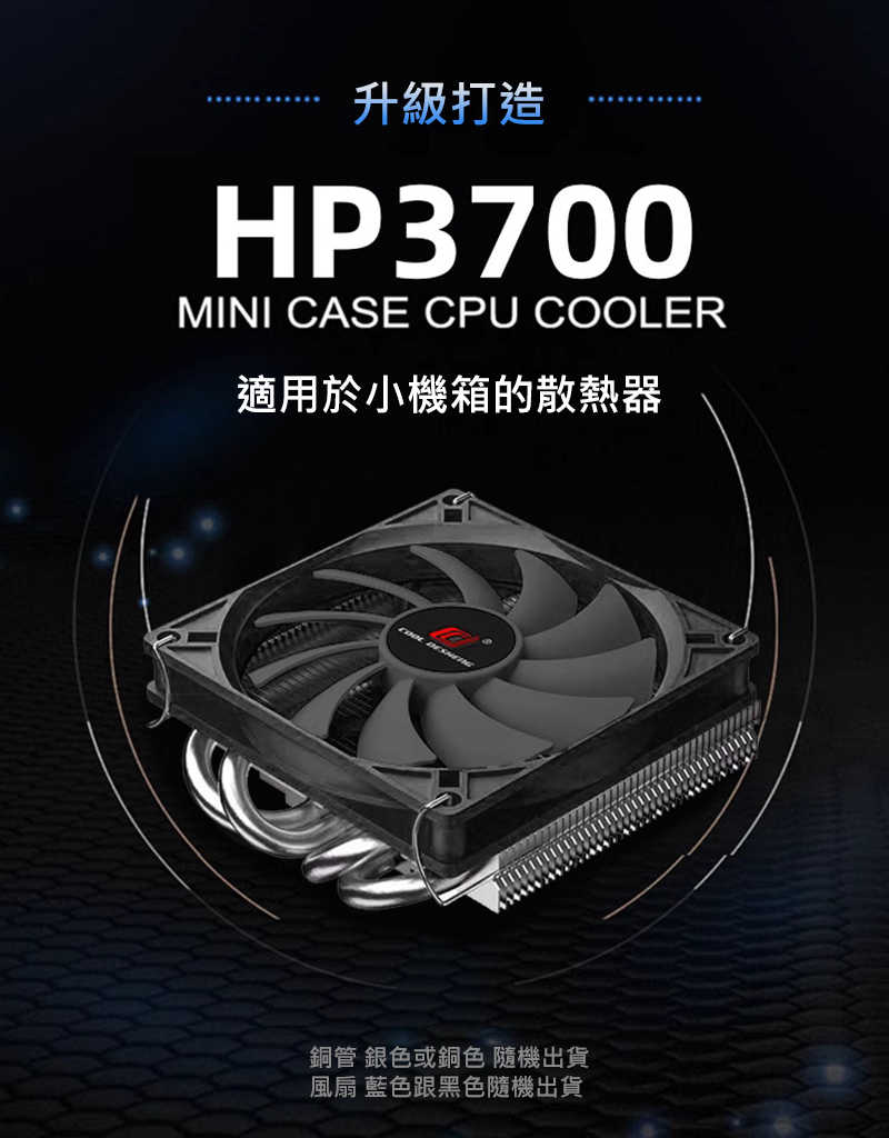 COOL DESHENG HP3700S 薄型下壓式 CPU 散熱風扇