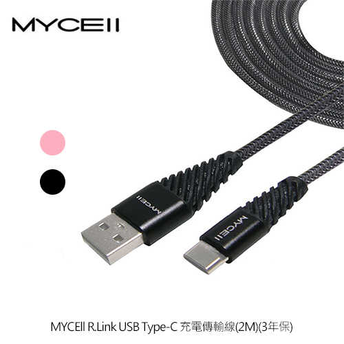 MYCEll R.Link USB Type-C 充電傳輸線(2M)
