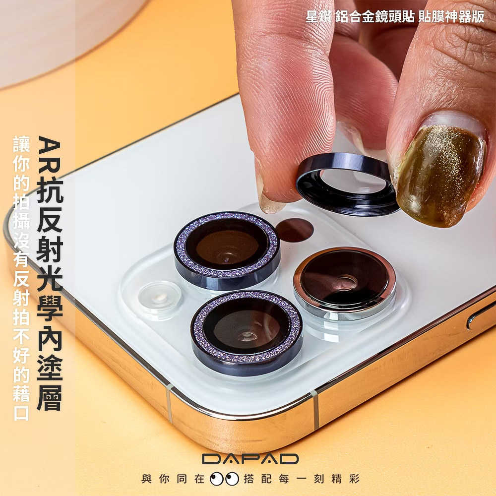 DAPAD APPLE iPhone 15/iPhone 14/iPhone13 系列 星鑽 鋁合金鏡頭保護貼【貼膜神器